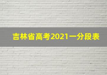 吉林省高考2021一分段表