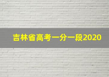 吉林省高考一分一段2020