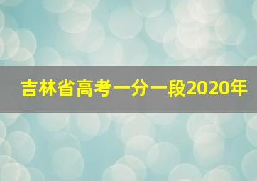 吉林省高考一分一段2020年