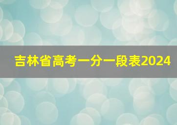 吉林省高考一分一段表2024