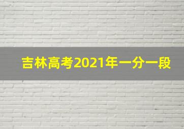 吉林高考2021年一分一段