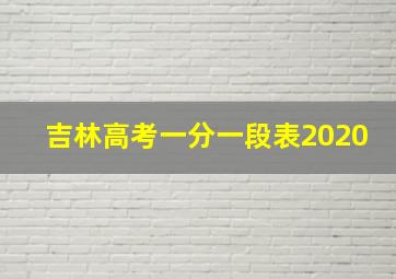 吉林高考一分一段表2020