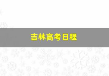 吉林高考日程