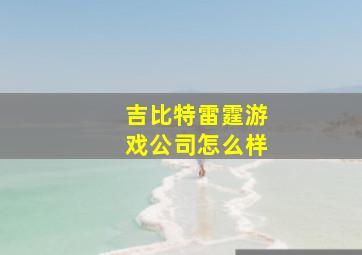 吉比特雷霆游戏公司怎么样