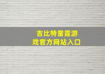 吉比特雷霆游戏官方网站入口