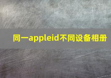 同一appleid不同设备相册