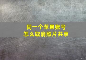 同一个苹果账号怎么取消照片共享