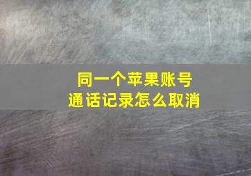 同一个苹果账号通话记录怎么取消