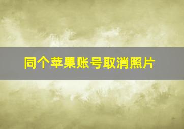 同个苹果账号取消照片