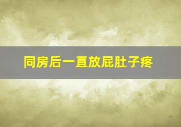 同房后一直放屁肚子疼