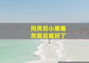 同房后小腹痛放屁后就好了