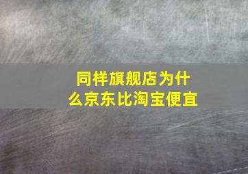 同样旗舰店为什么京东比淘宝便宜