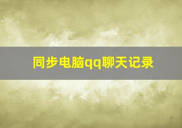 同步电脑qq聊天记录