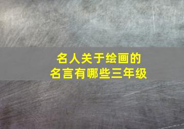 名人关于绘画的名言有哪些三年级