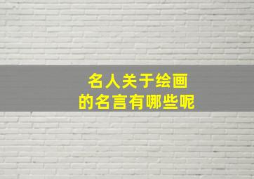 名人关于绘画的名言有哪些呢