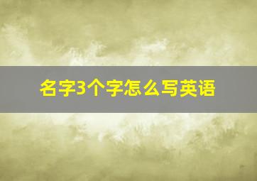 名字3个字怎么写英语