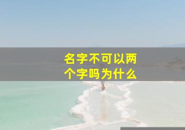 名字不可以两个字吗为什么