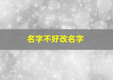 名字不好改名字