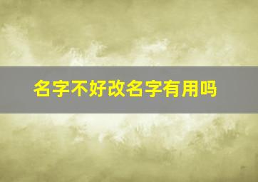 名字不好改名字有用吗