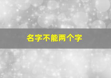 名字不能两个字