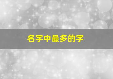 名字中最多的字