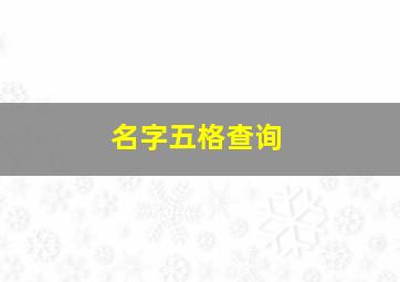 名字五格查询