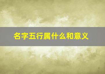 名字五行属什么和意义