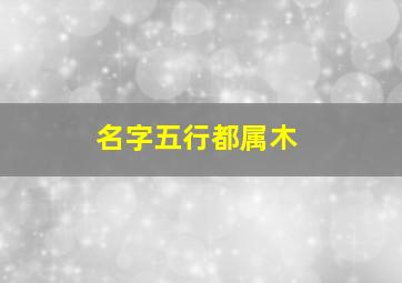 名字五行都属木