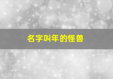 名字叫年的怪兽