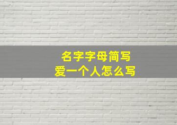 名字字母简写爱一个人怎么写