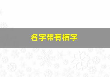 名字带有楠字