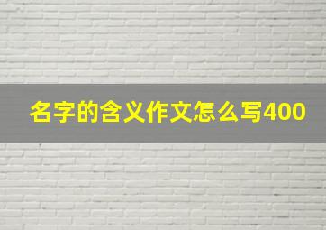 名字的含义作文怎么写400