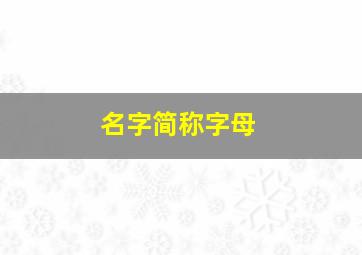 名字简称字母