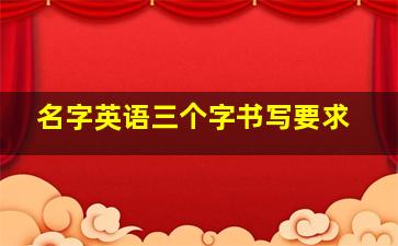 名字英语三个字书写要求