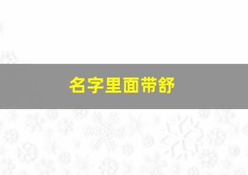 名字里面带舒