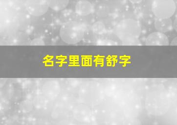 名字里面有舒字