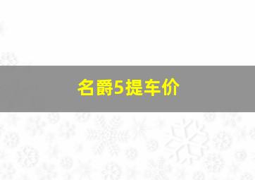 名爵5提车价