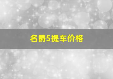 名爵5提车价格