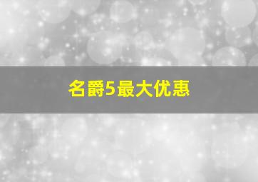 名爵5最大优惠