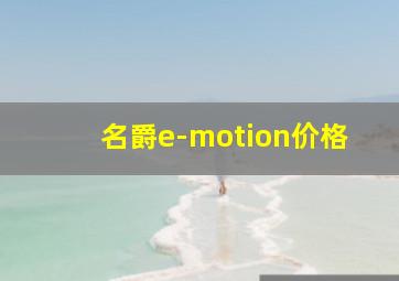 名爵e-motion价格