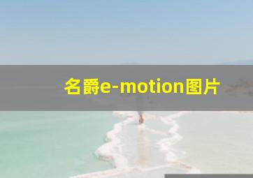 名爵e-motion图片