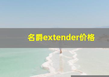 名爵extender价格