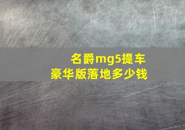 名爵mg5提车豪华版落地多少钱