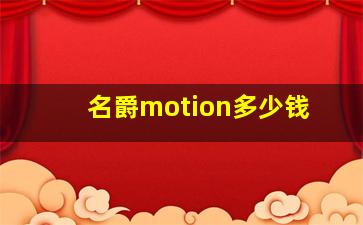 名爵motion多少钱