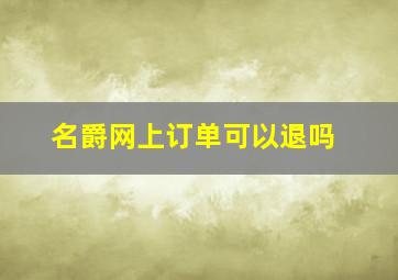 名爵网上订单可以退吗