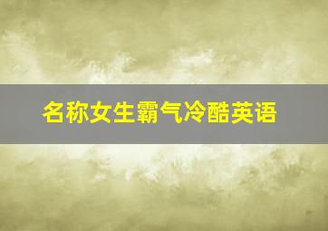 名称女生霸气冷酷英语