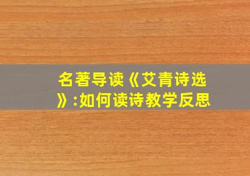 名著导读《艾青诗选》:如何读诗教学反思