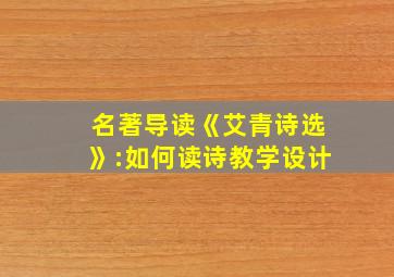 名著导读《艾青诗选》:如何读诗教学设计