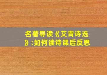 名著导读《艾青诗选》:如何读诗课后反思