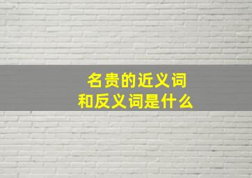 名贵的近义词和反义词是什么